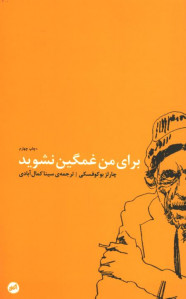 برای من غمگین نشوید
