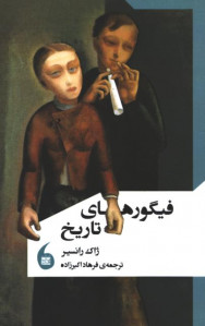 فیگورهای تاریخ