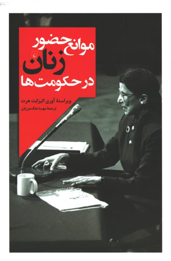 موانع حضور زنان در حکومت ها