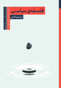 فلسفه سیاسی