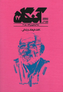 مجله آنگاه شماره ۱۷ کاغذ، فرهنگ و زندگی