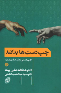 چپ دست ها بدانند