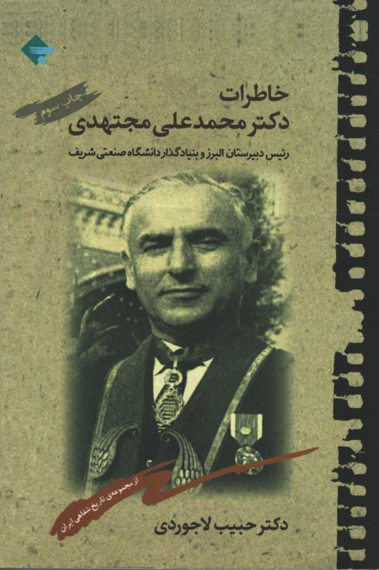 خاطرات دکتر محمد علی مجتهدی
