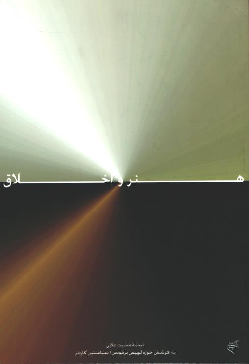هنر و اخلاق