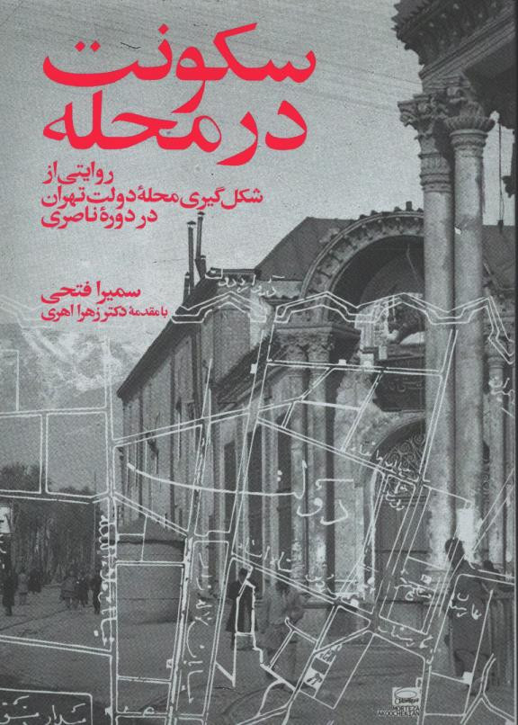 سکونت در محله روایتی از شکل گیری محله دولت تهران در دوره ناصری