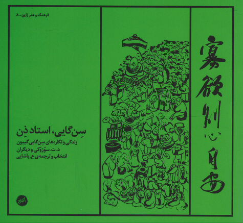 سن گایی، استاد ذن