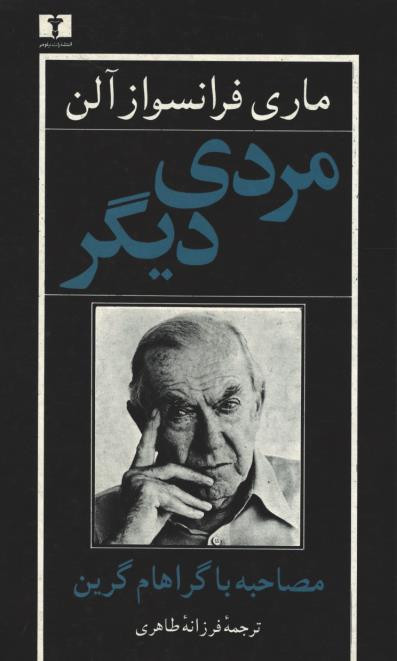 مردی دیگر مصاحبه با گراهام گرین