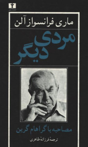 مردی دیگر مصاحبه با گراهام گرین