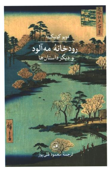 رودخانه مه آلود و دیگر داستان ها