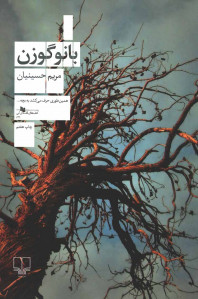 بانو گوزن