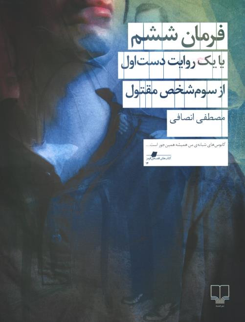 فرمان ششم با یک روایت دست اول از سوم شخص مقتول