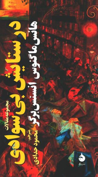 در ستایش بی سوادی