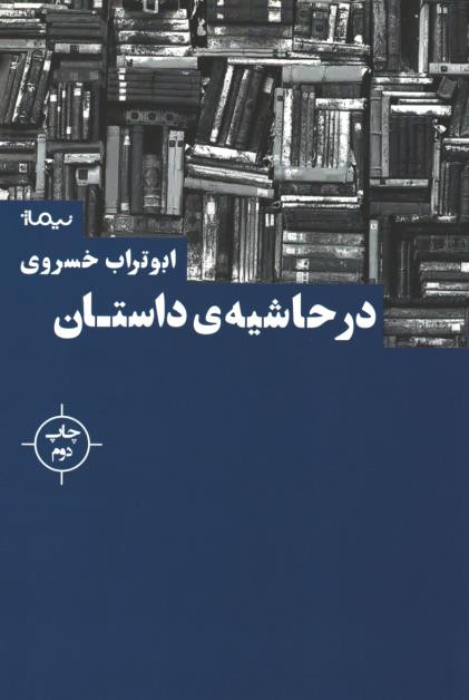 در حاشیه داستان