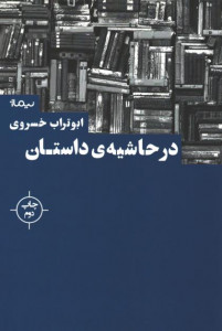 در حاشیه داستان