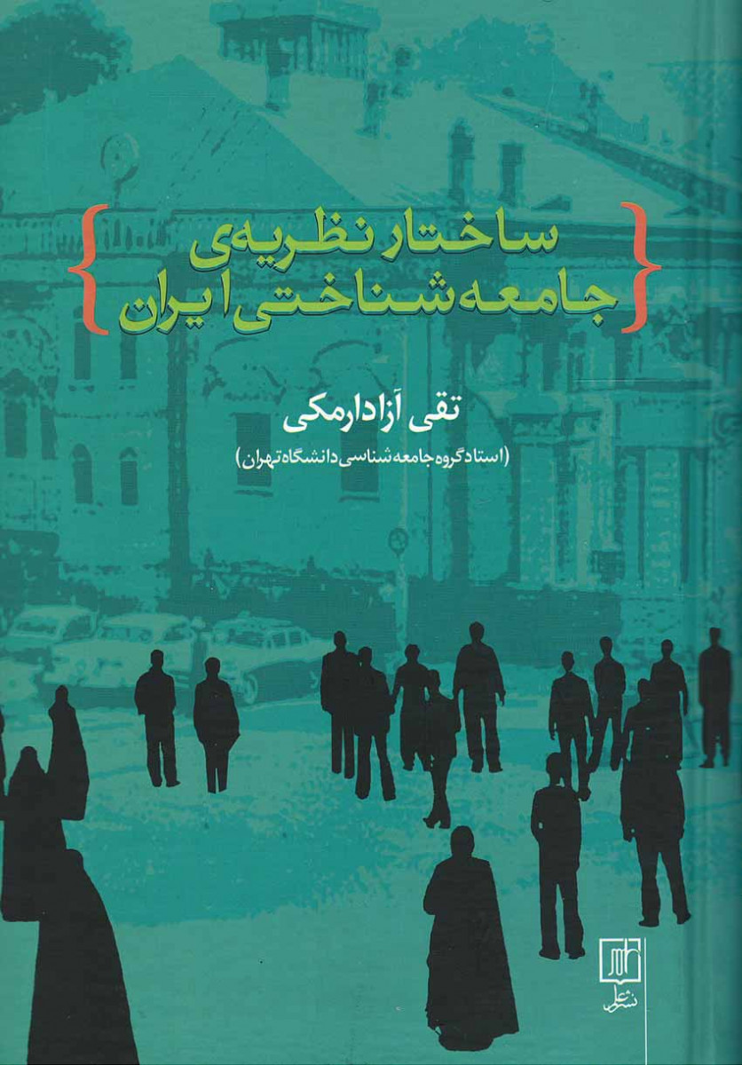 ساختار نظریه جامعه شناختی ایران