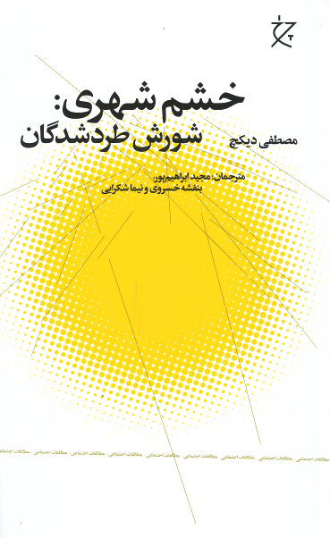 خشم شهری