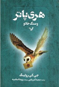 هری پاتر و سنگ جادو