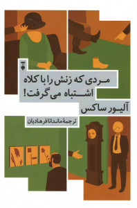 مردی که زنش را با کلاه اشتباه می گرفت!