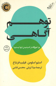 توهم آگاهی
