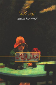 عشق اول من