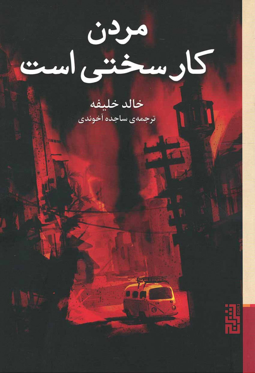 مردن کار سختی است