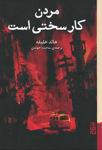 مردن کار سختی است