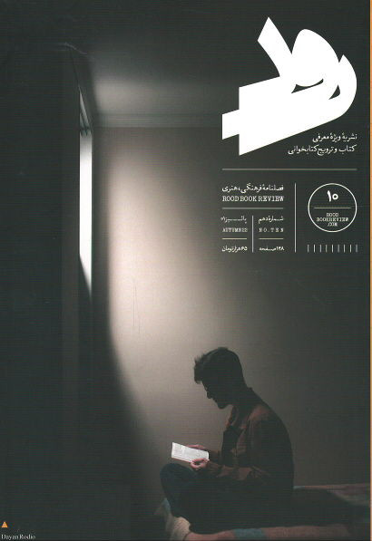 مجله رود شماره ۱۰