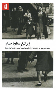 زیر تیغ ستاره جبار
