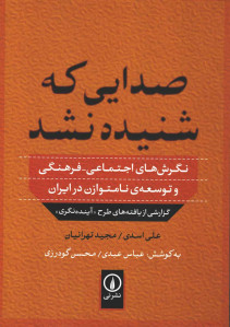 صدایی که شنیده نشد
