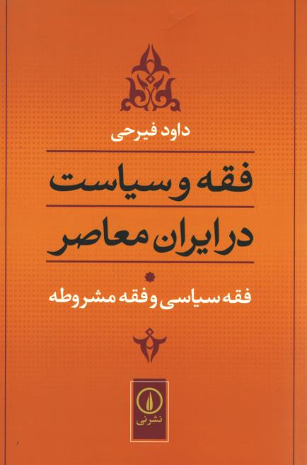 فقه و سیاست در ایران معاصر
