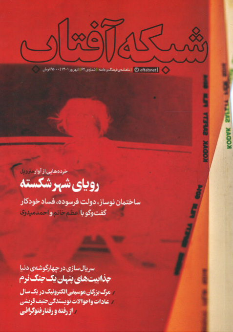 مجله شبکه آفتاب شماره ۶۲
