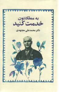 به مملکتتون خدمت کنید
