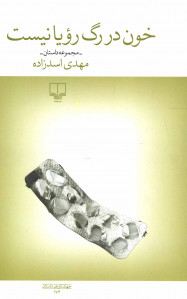 خون در رگ رویا نیست