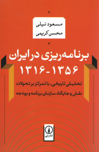 برنامه ریزی در ایران ۱۳۵۶ - ۱۳۱۶