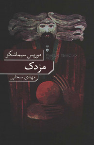 مزدک