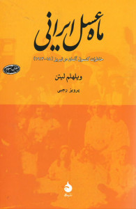 ماه عسل ایرانی