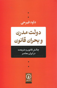 دولت مدرن و بحران قانون