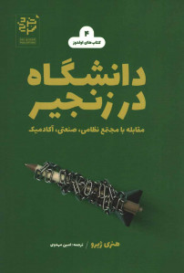دانشگاه در زنجیر