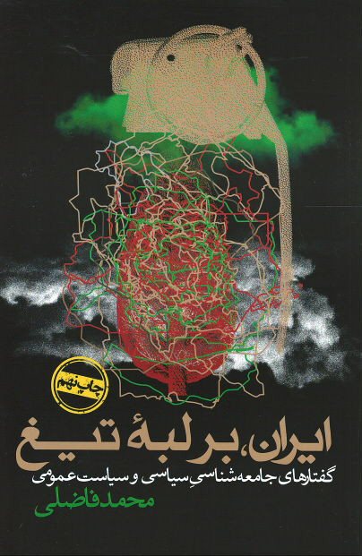 ایران، بر لبه تیغ