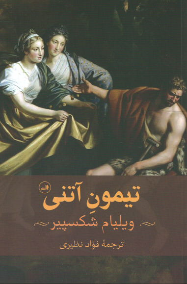 نمایشنامه تیمون آتنی