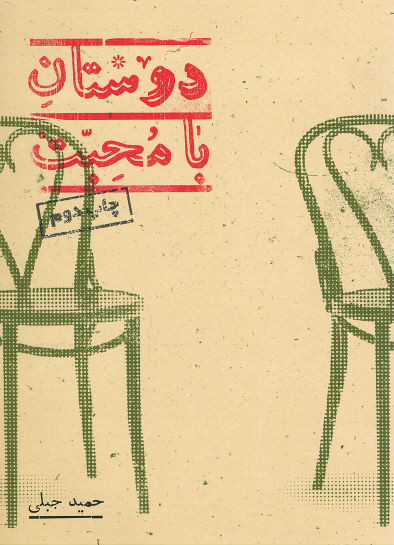 دوستان با محبت
