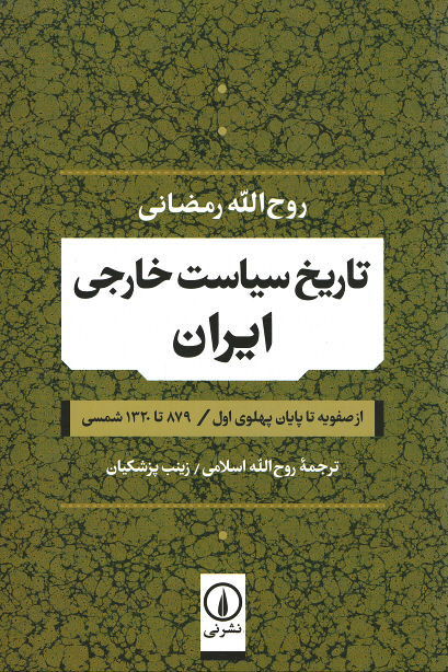 تاریخ سیاست خارجی ایران