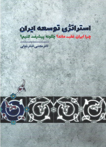 استراتژی توسعه ایران
