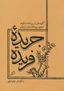 جریده فریده