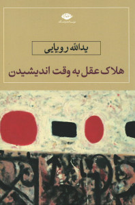 هلاک عقل به وقت اندیشیدن