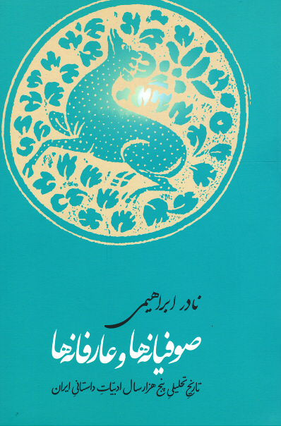 صوفیانه ها و عارفانه ها