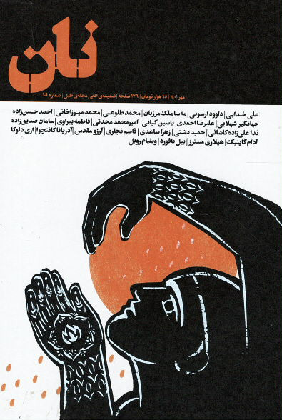 مجله نان ضمیمه ادبی مجله طبل شماره ۱