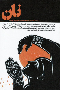 مجله نان ضمیمه ادبی مجله طبل شماره ۱