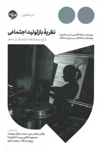نظریه باز تولید اجتماعی