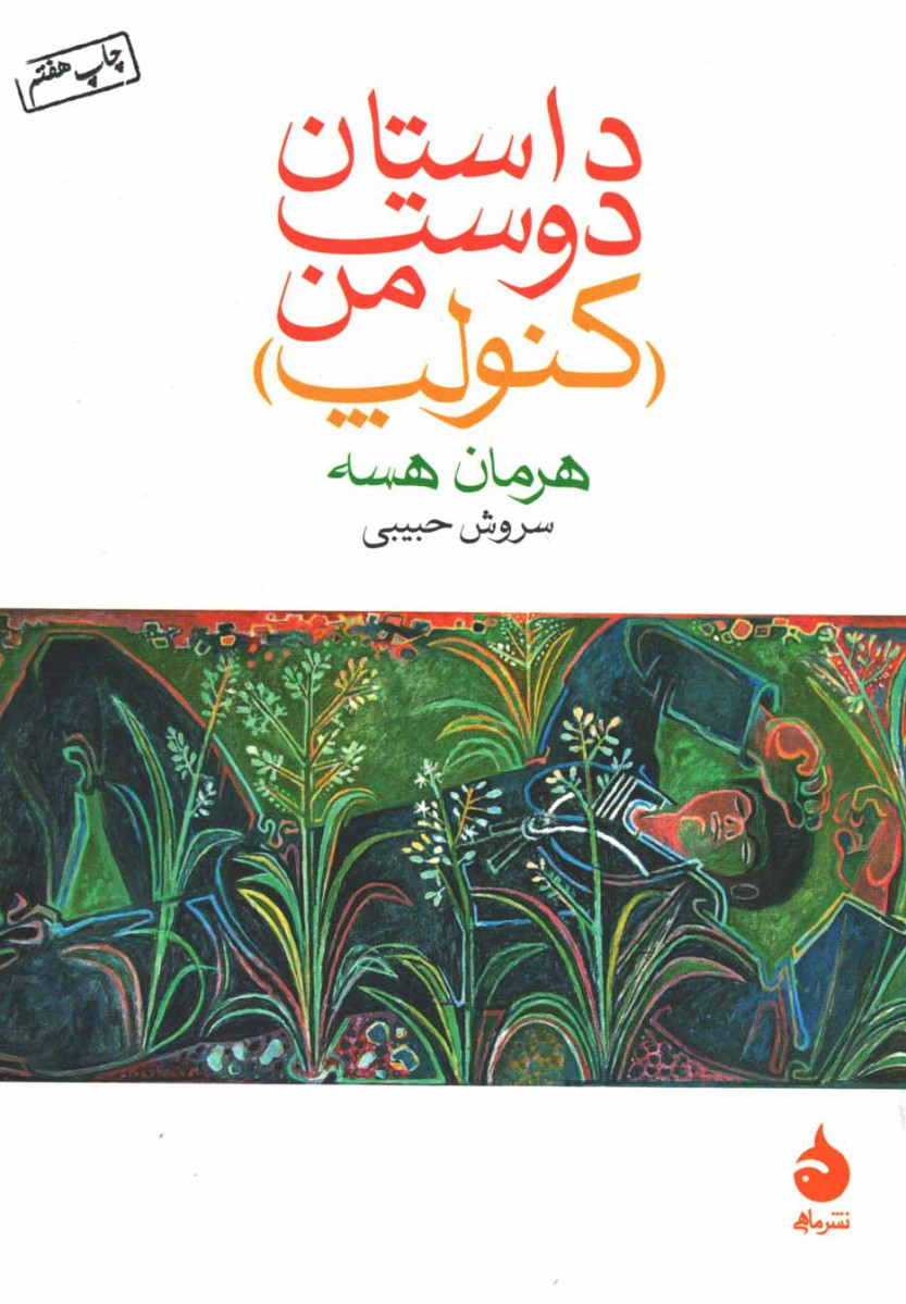 داستان دوست من